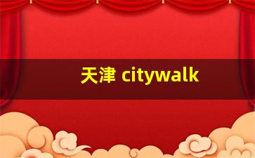 天津 citywalk